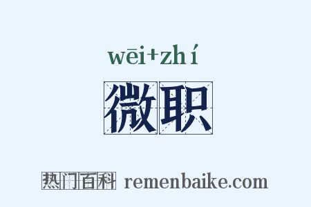 微职是什么意思的图片